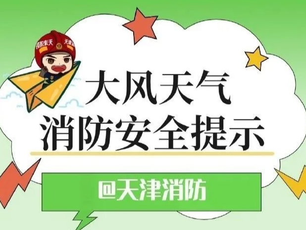 【安全生产 警钟长鸣】大风天气都有哪些安全注意事项呢?