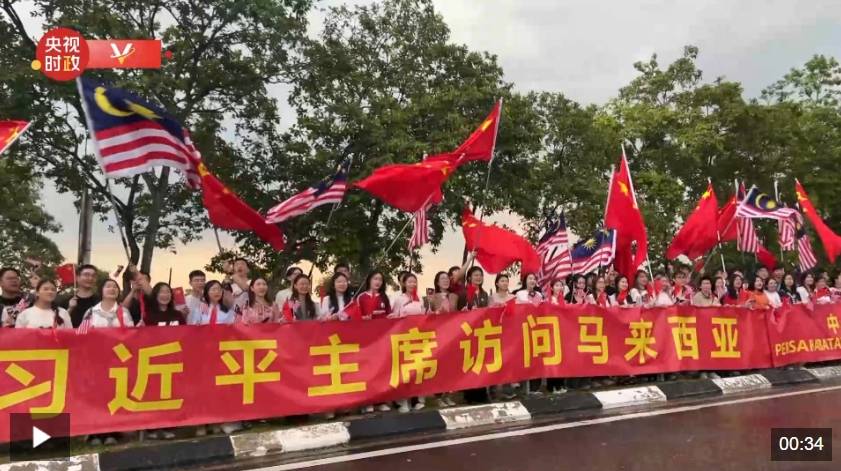 独家视频丨习近平主席到访马来西亚 各界人士夹道欢迎