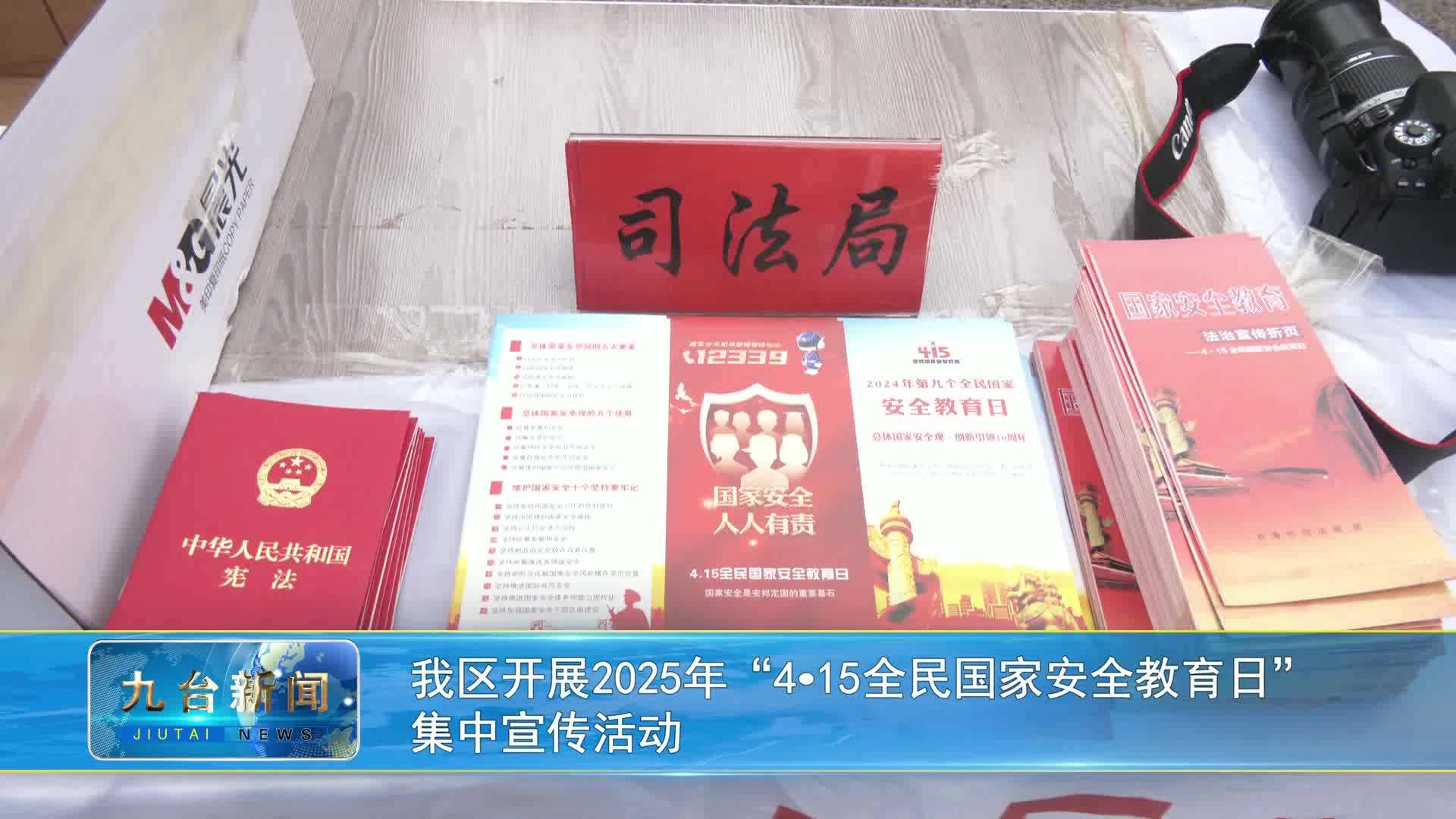 我区开展2025年“415全民国家安全教育日”  集中宣传活动