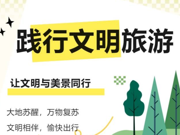 文明旅游 | 以文明之姿，共赴春日之约
