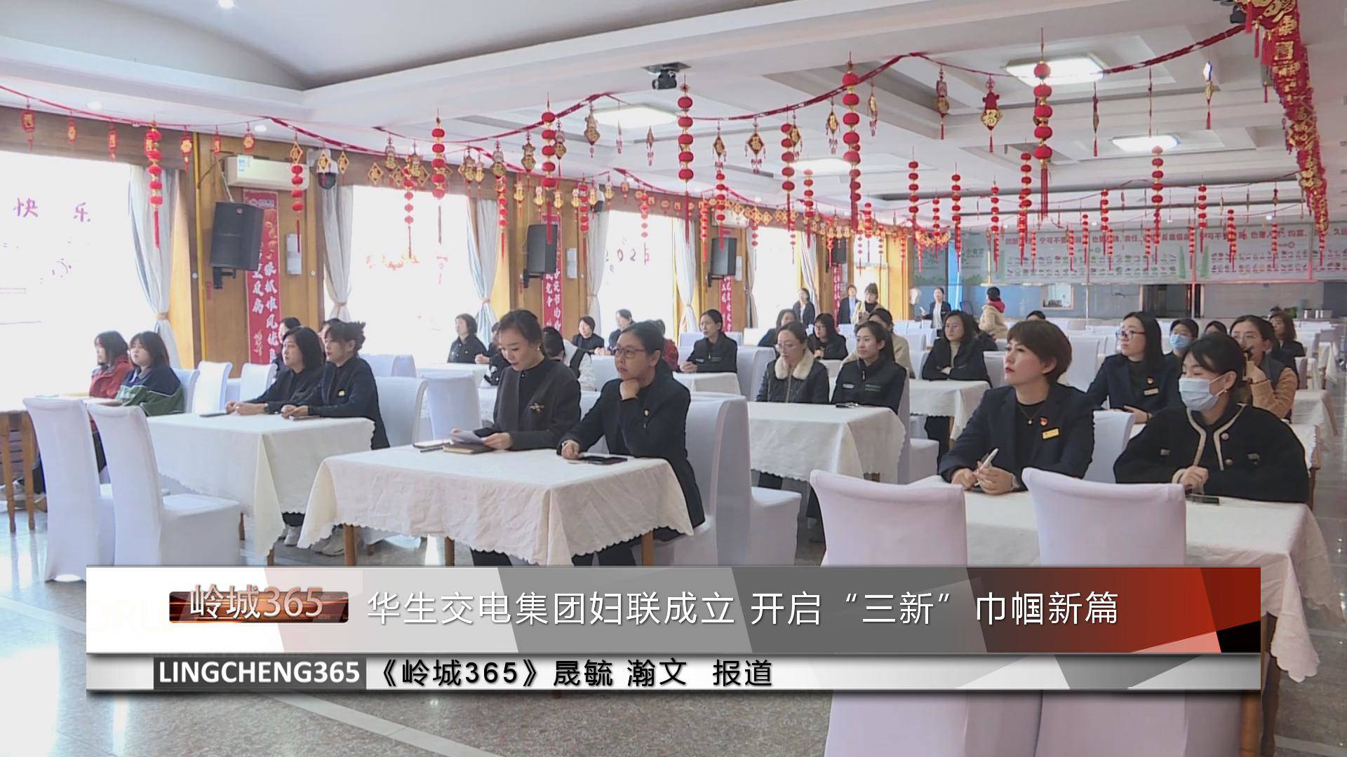 《岭城365》——〈365快报〉华生交电集团妇联成立 开启“三新”巾帼新篇