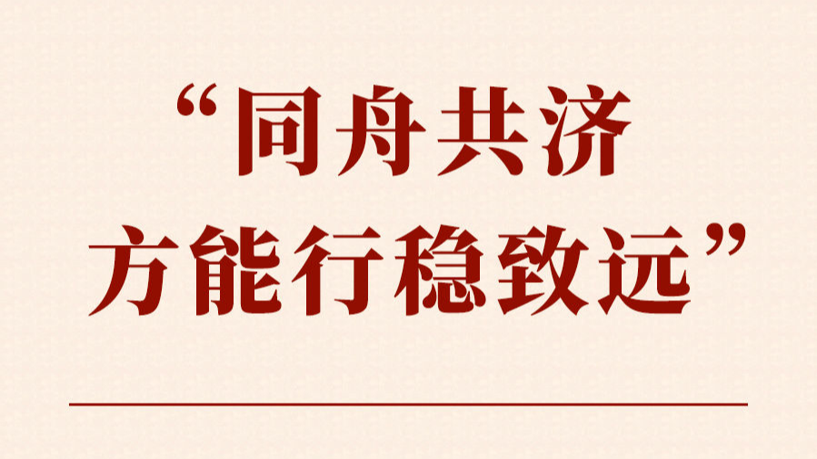 第一观察 | “同舟共济方能行稳致远”