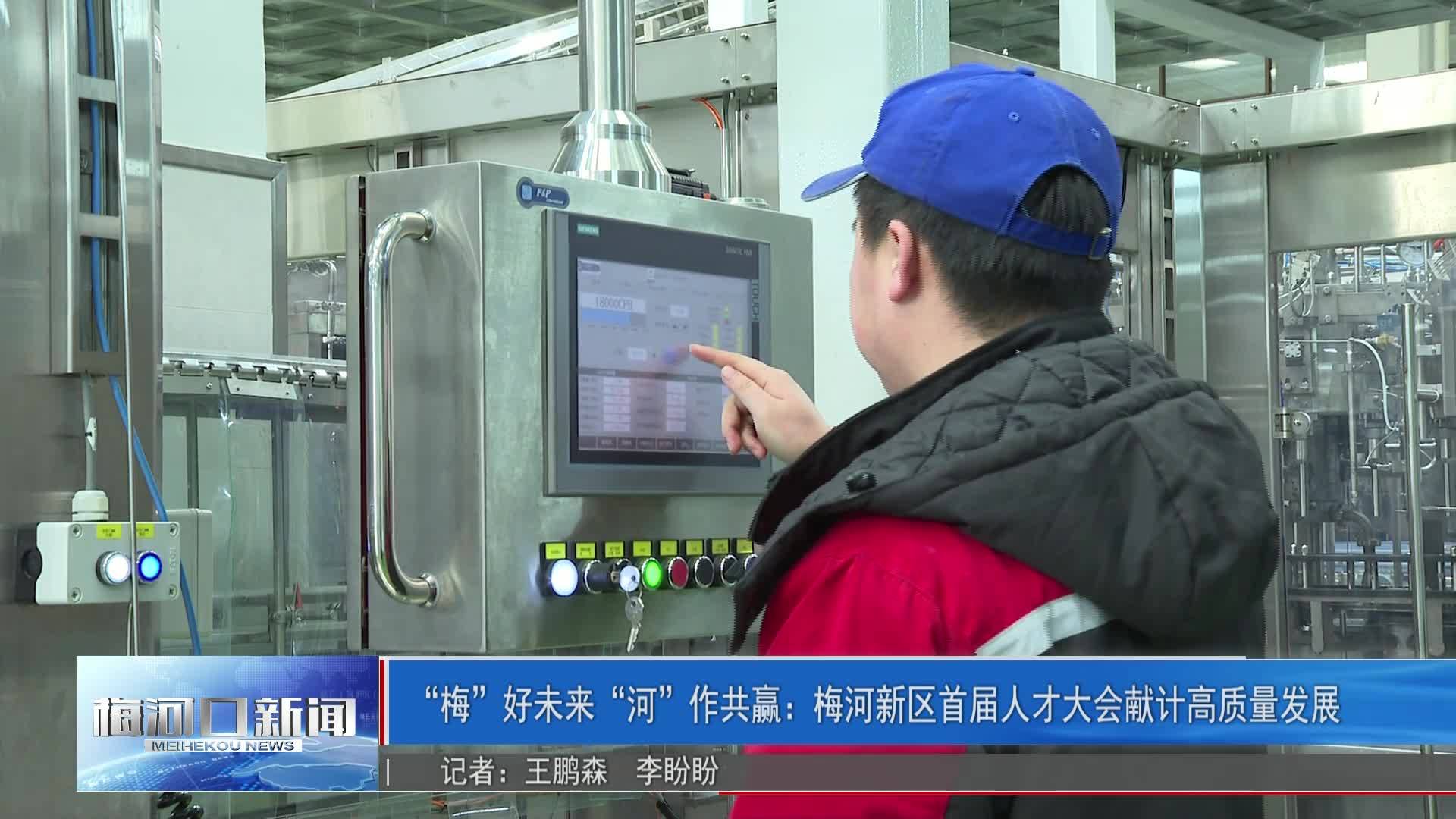 “梅”好未来“河”作共赢：梅河新区首届人才大会献计高质量发展