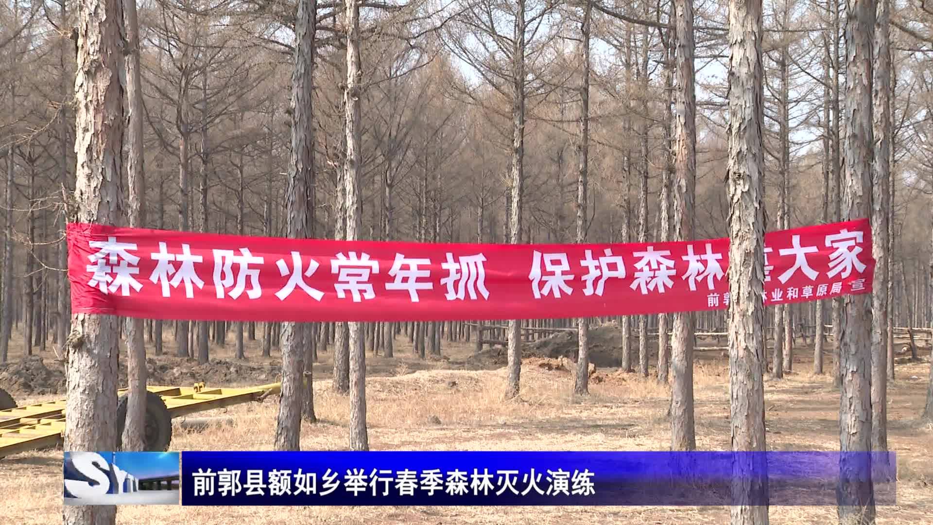 前郭县额如乡举行春季森林灭火演练