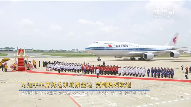 习近平主席抵达柬埔寨金边 受到热烈欢迎