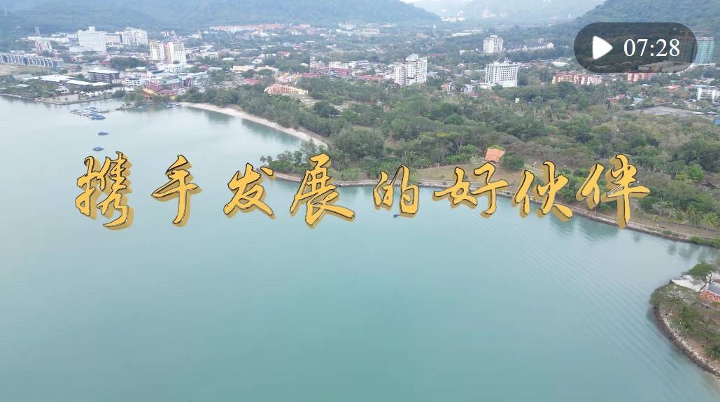 微视频｜携手发展的好伙伴