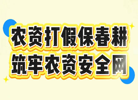 农资打假保春耕 筑牢农资安全网
