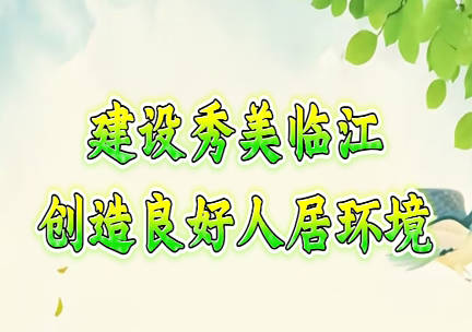 建设秀美临江 创造良好人居环境