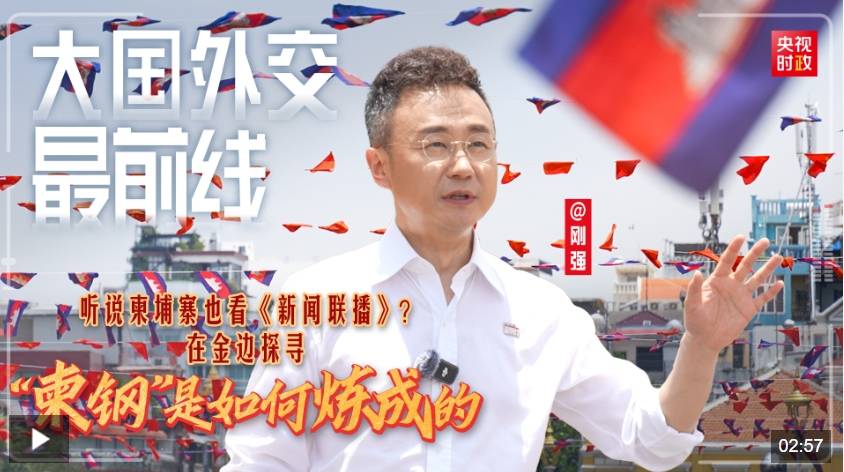 大国外交最前线丨听说柬埔寨也看《新闻联播》？在金边探寻“柬钢”是如何炼成的