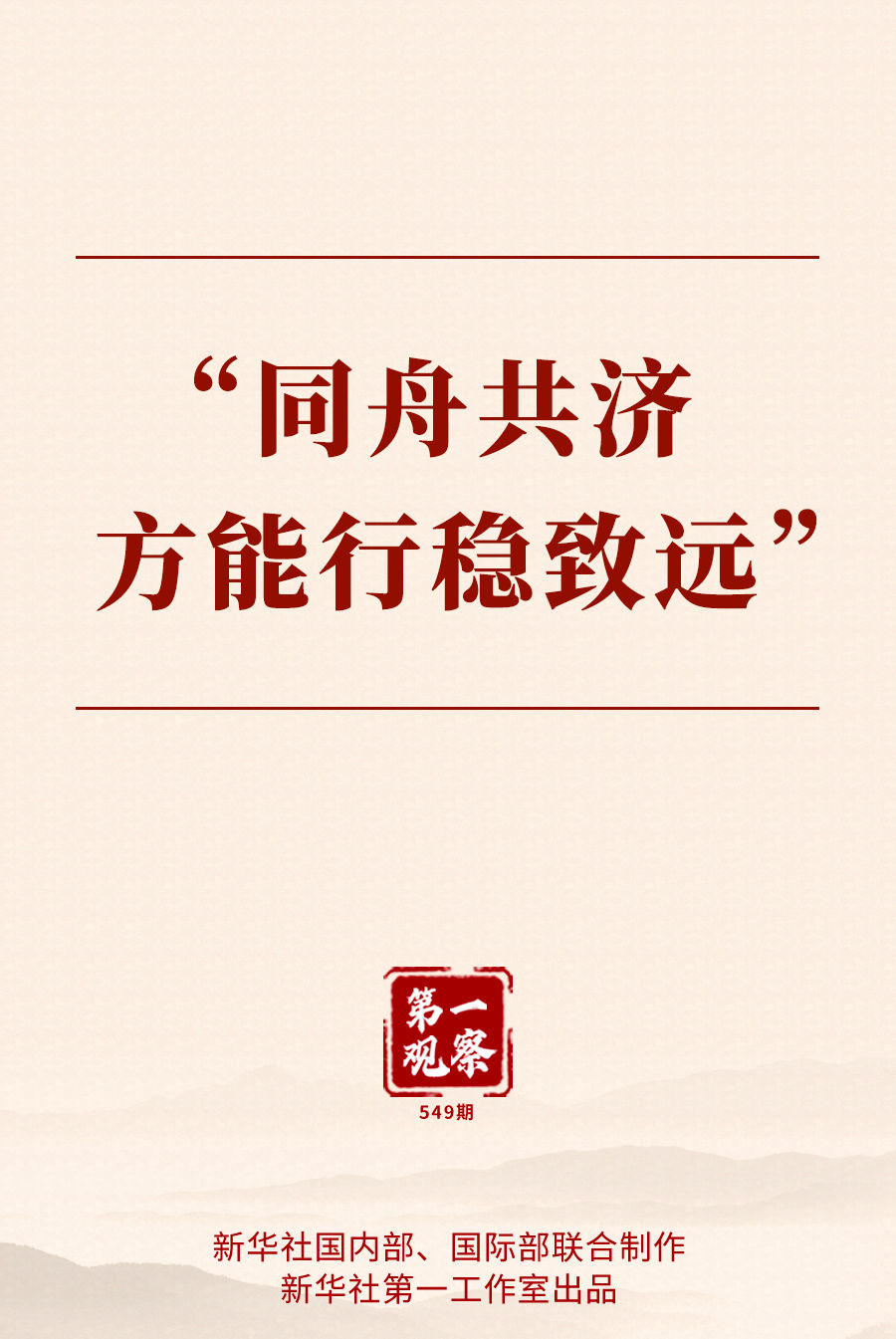第一观察 | “同舟共济方能行稳致远”