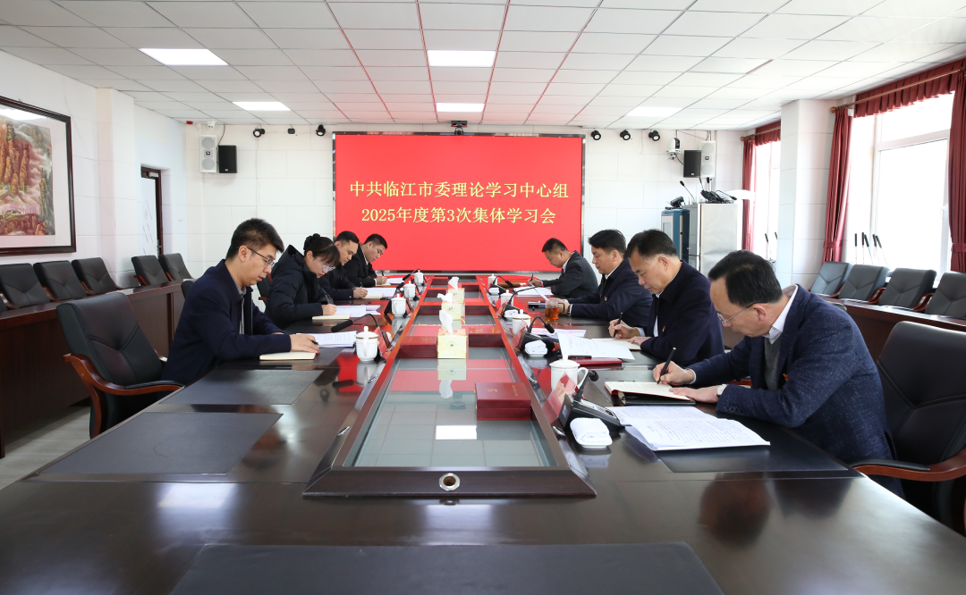 市委理论学习中心组2025年第3次集体学习会召开