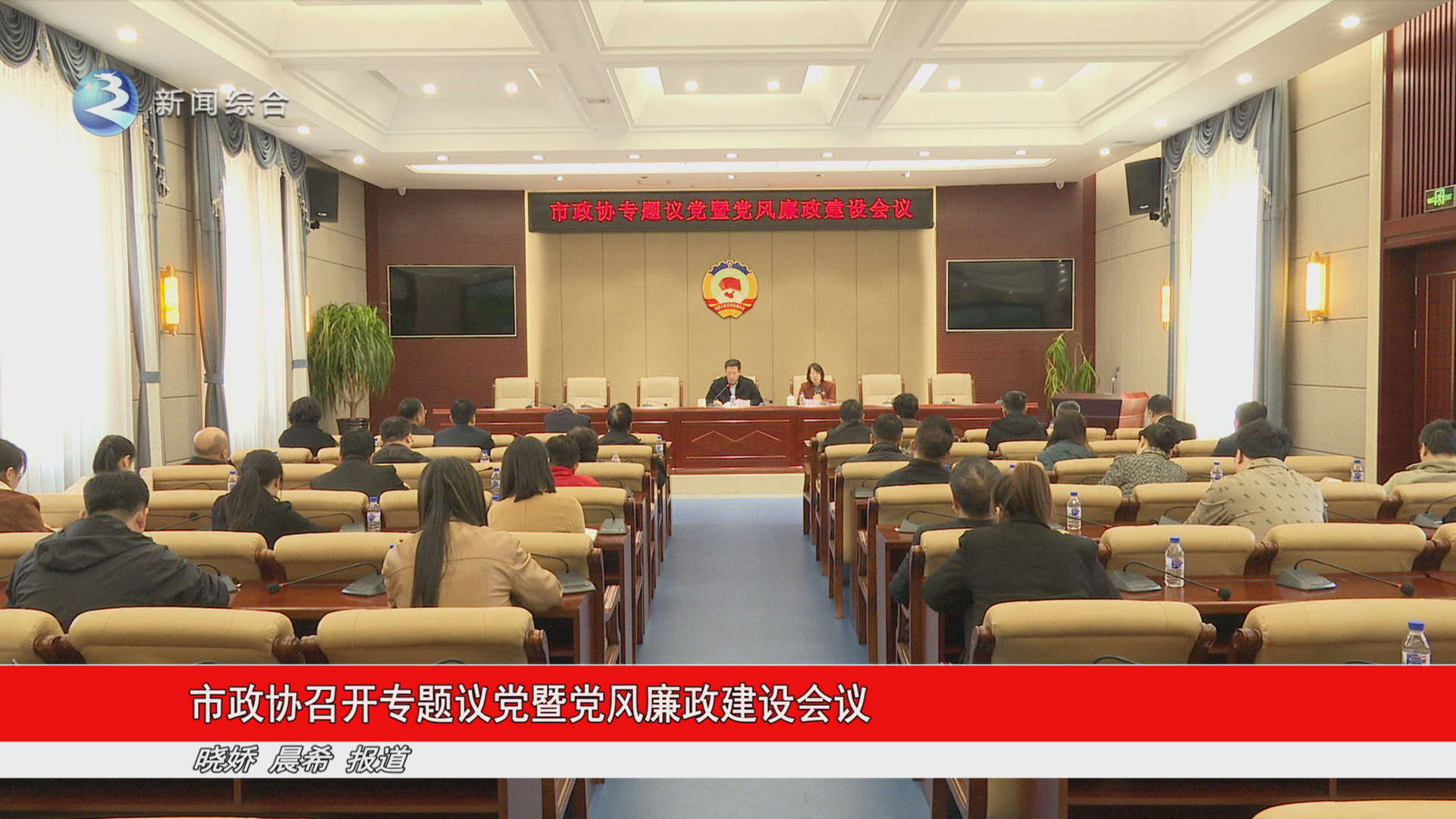 市政协召开专题议党暨党风廉政建设会议
