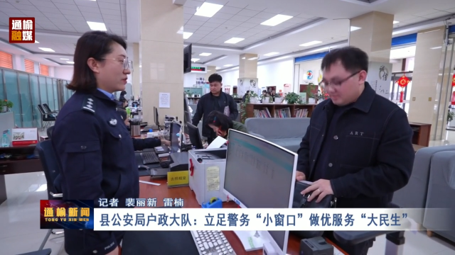 县公安局户政大队：立足警务“小窗口” 做优服务“大民生”