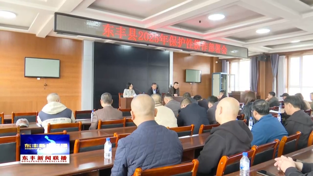 我县召开2025年保护性耕作部署会议