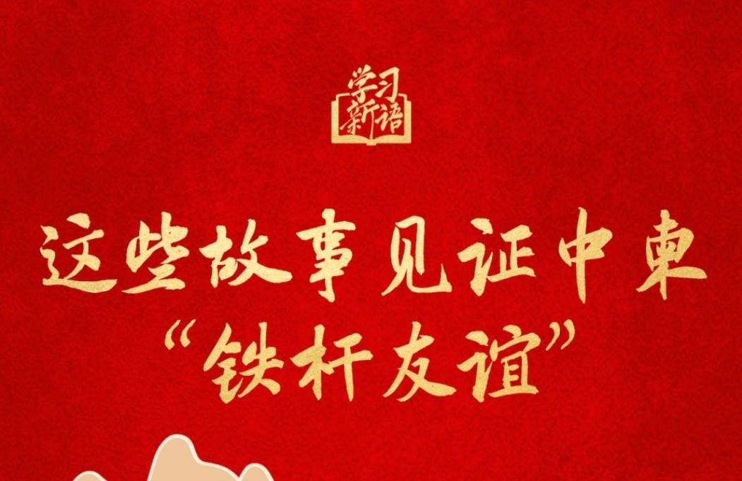 学习新语丨这些故事见证中柬“铁杆友谊”