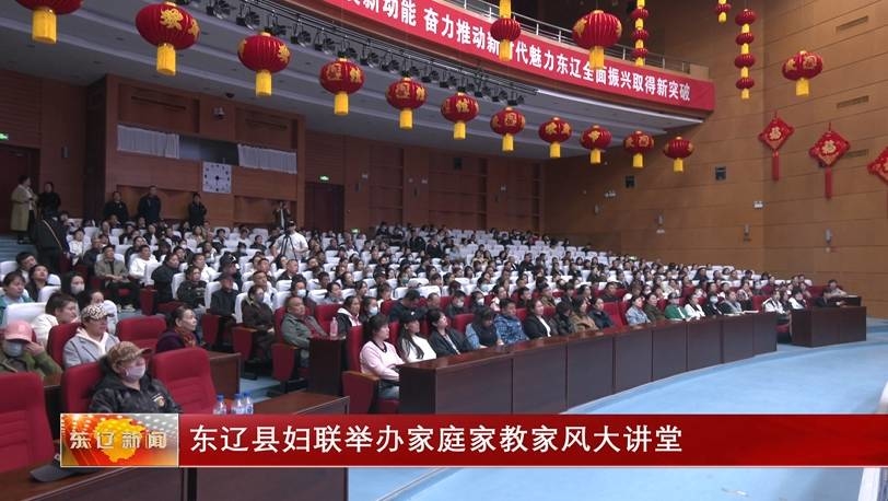东辽县妇联举办家庭家教家风大讲堂