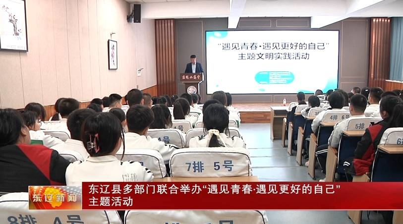 东辽县多部门联合举办“遇见青春•遇见更好的自己”主题活动