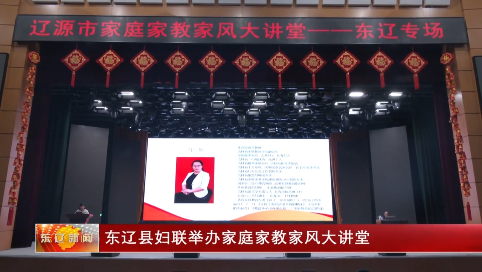 东辽县妇联举办家庭家教家风大讲堂