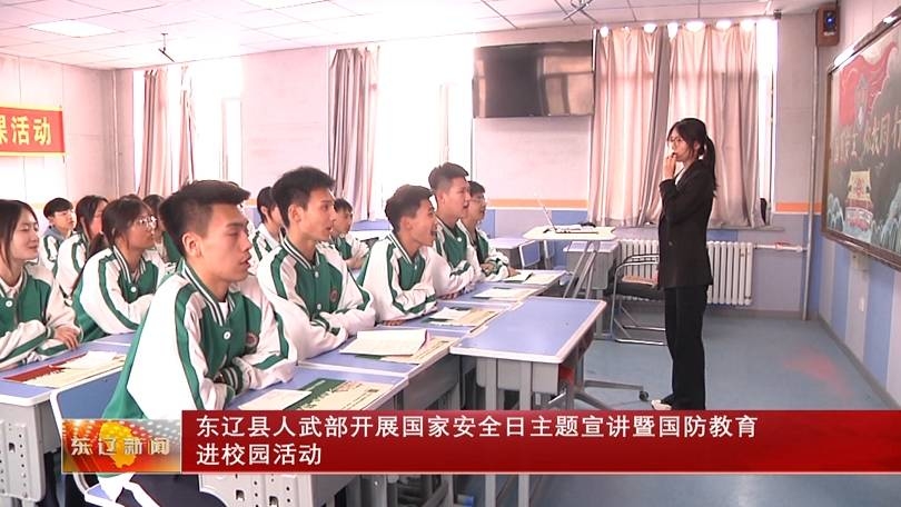 东辽县人武部开展国家安全日主题宣讲暨国防教育进校园活动