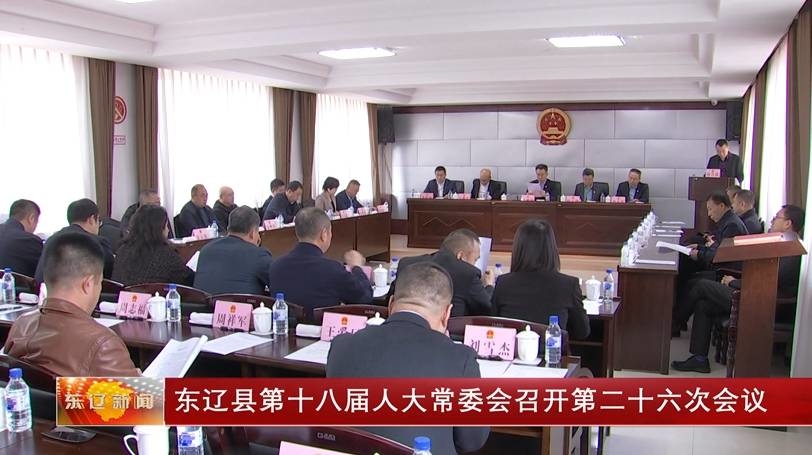 东辽县第十八届人大常委会召开第二十六次会议