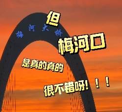 但是，梅河口，是真的真的很不错呀！