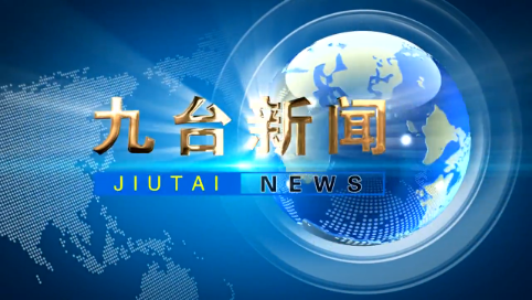 2025年4月19日九台新闻