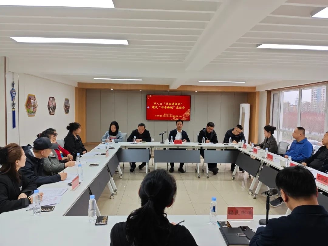 市人大召开“代表进家站”建设“书香梅城”座谈会