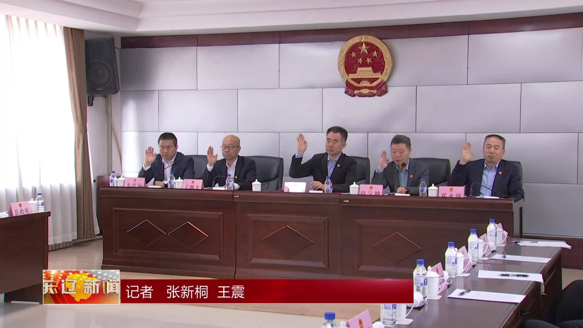 东辽县第十八届人大常委会召开第二十六次会议