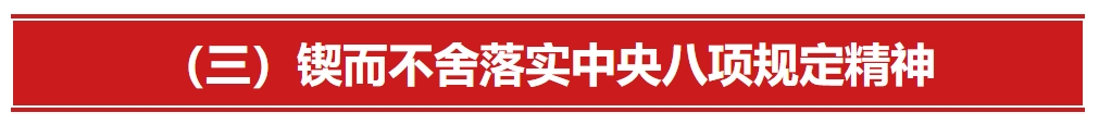 【锲而不舍落实中央八项规定精神丨(24)】习近平关于加强党的作风建设论述摘编（四）