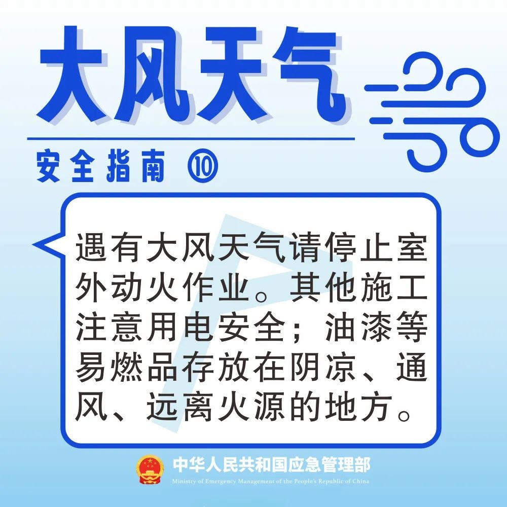 【安全生产 警钟长鸣】大风天气安全指南