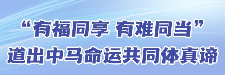 【讲习所·中国与世界】“有福同享 有难同当”道出中马命运共同体真谛