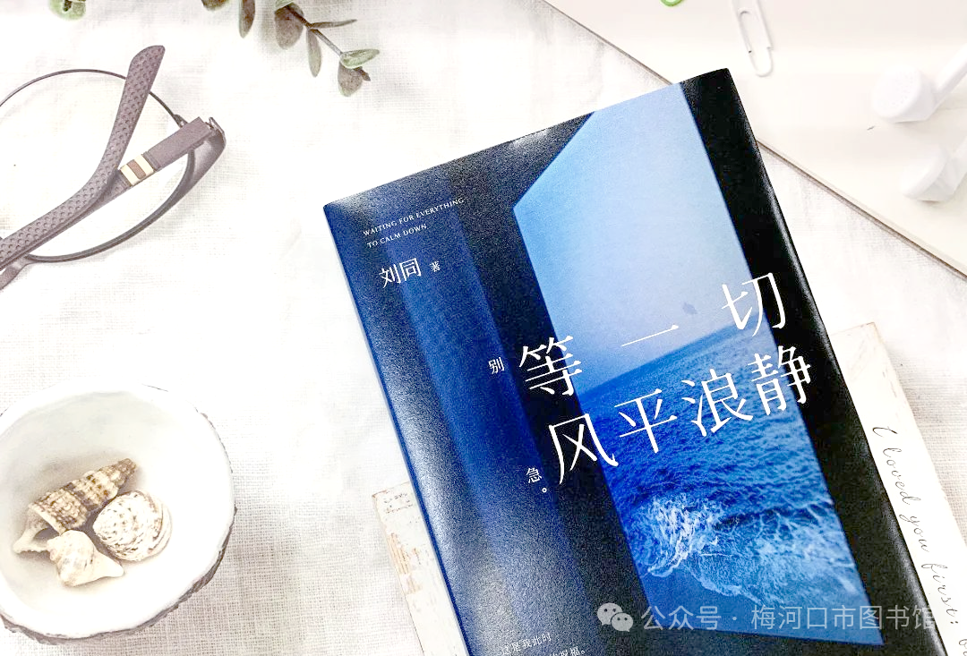 书香梅城｜梅图朗读社——《等一切风平浪静》