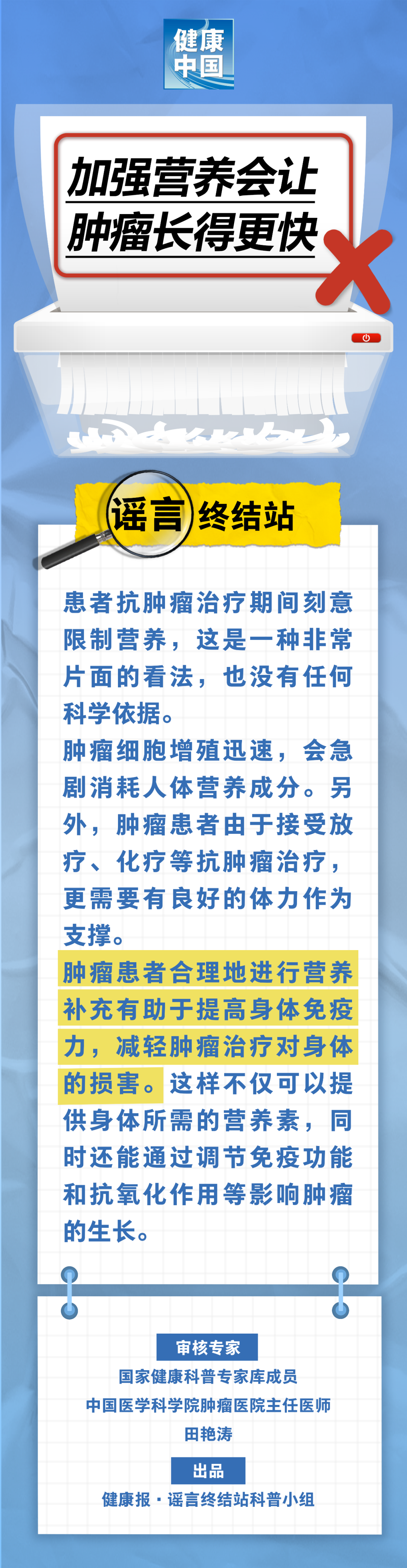 【健康科普】加强营养会让肿瘤长得更快……是真是假？｜谣言终结站