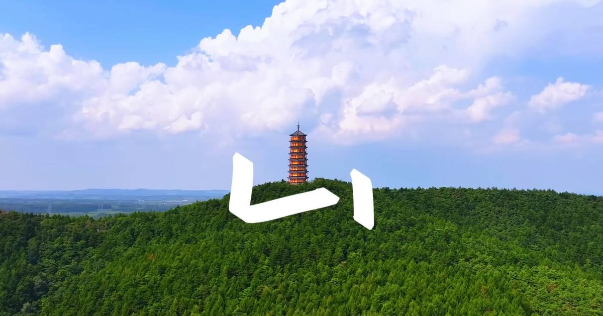 捕捉梅河口“野生”汉字，让万物发声