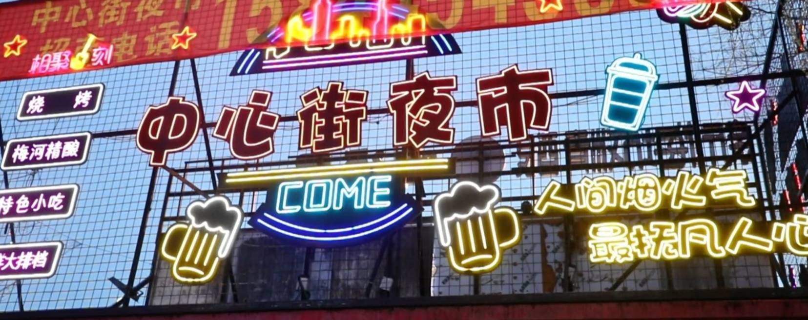 记录百姓生活丨中心街夜市