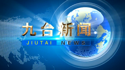 2025年4月18日九台新闻