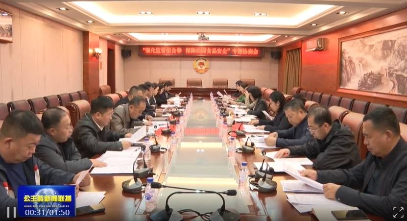 公主岭市政协召开“强化监管组合拳 保障校园食品安全”专题协商会