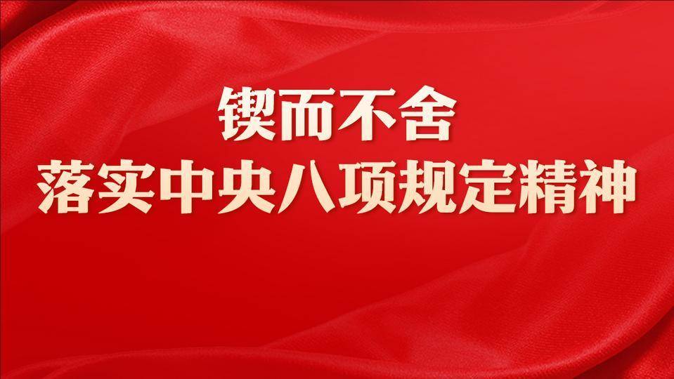 锲而不舍落实中央八项规定精神