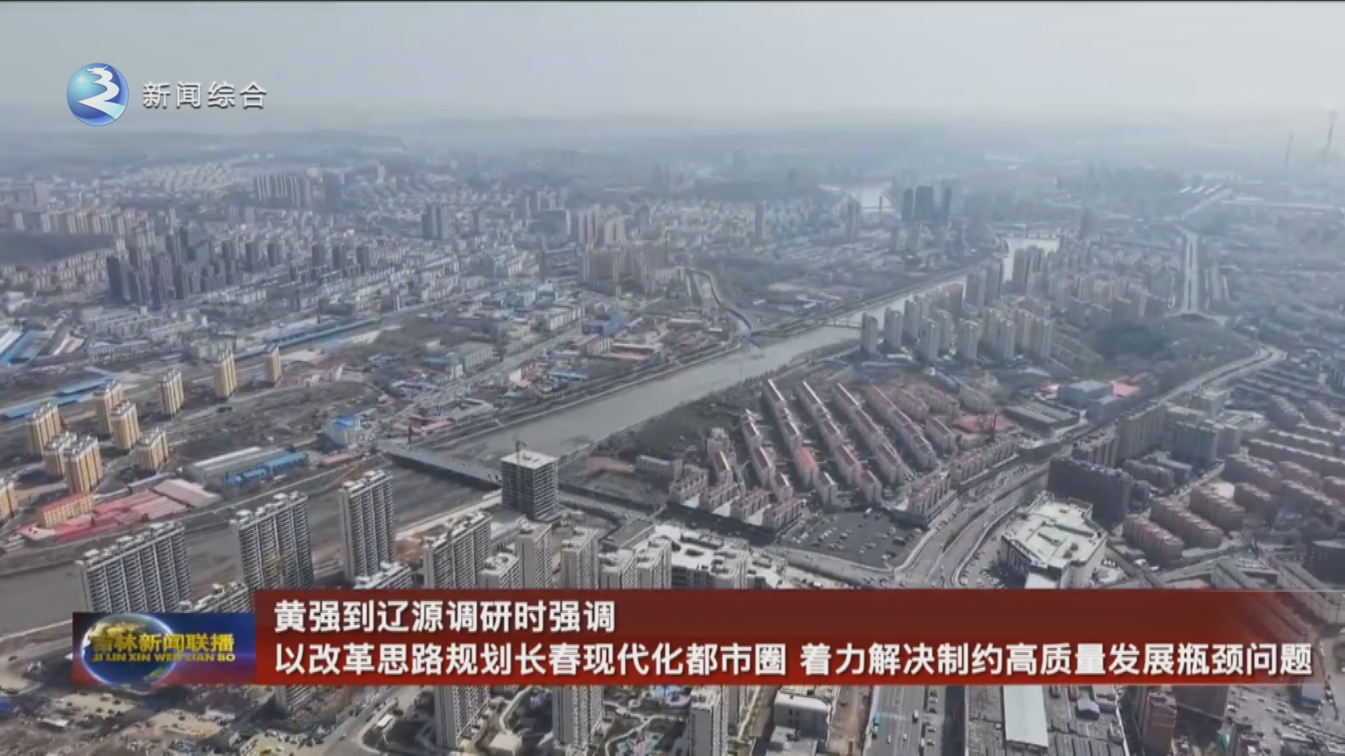 黄强到辽源调研时强调 以改革思路规划长春现代化都市圈   着力解决制约高质量发展瓶颈问题