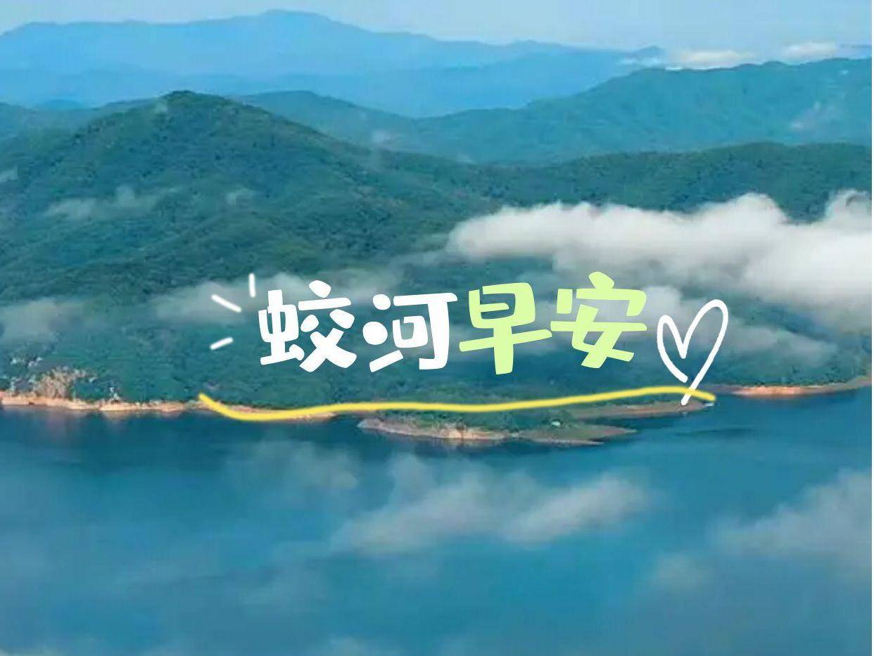 早安蛟河