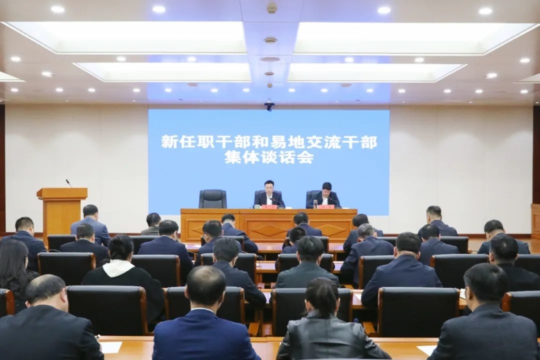 梅河新区召开新任职干部和易地交流干部集体谈话会议