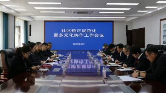 蛟河市多部门协作推动社区矫正工作高质量发展