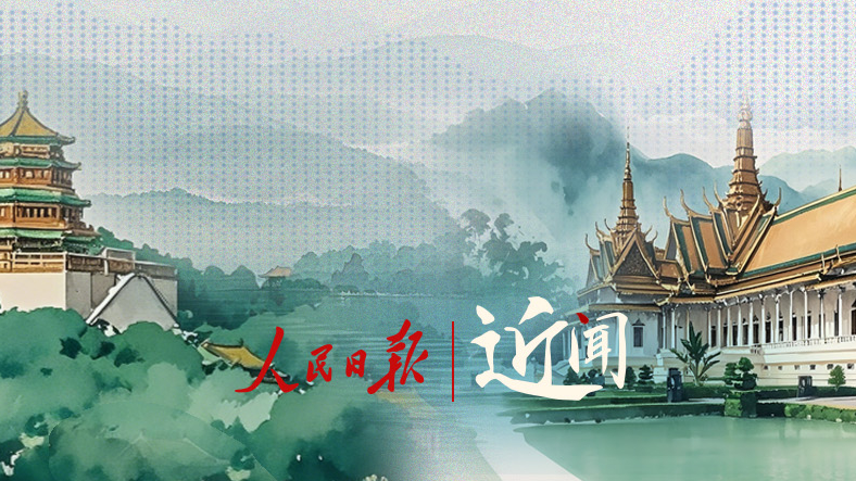 近闻·东南亚之行第三站，中柬命运共同体有了新内涵