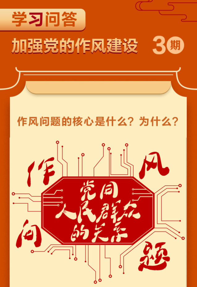锲而不舍落实中央八项规定精神（23）|学习问答·加强党的作风建设——作风问题的核心是什么？为什么？