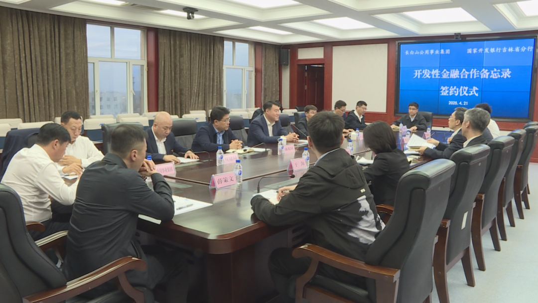 长白山公用事业集团与国家开发银行吉林省分行签订开发性金融合作备忘录
