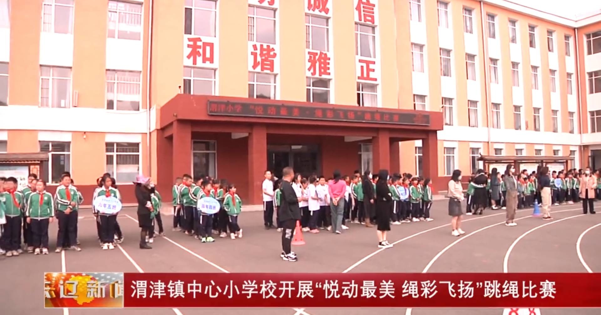 渭津镇中心小学校开展“悦动最美·绳彩飞扬”跳绳比赛