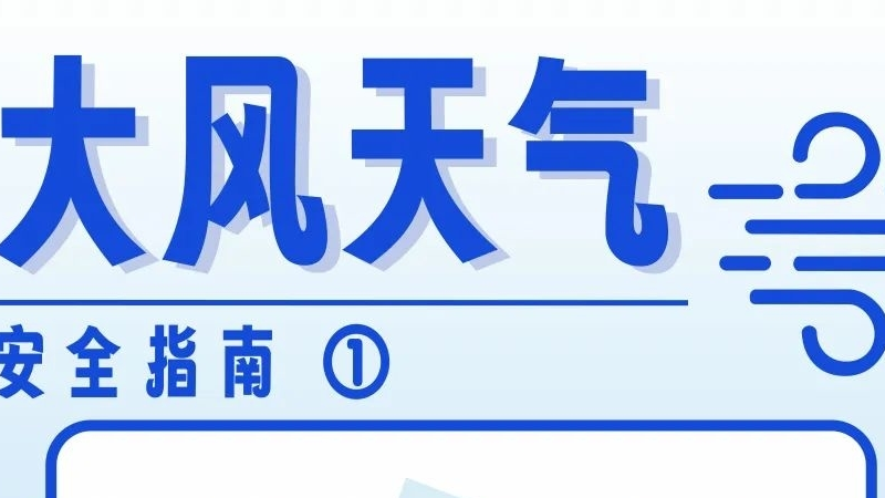 【安全生产 警钟长鸣】这份大风天气安全指南请收好