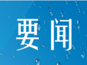 记者手记｜感受大国外交的情义、信义、道义
