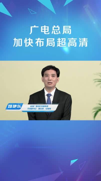 深圳广播电影电视集团党组副书记、副总裁、总编辑【邓艳东】：首个省级卫视超高清频道即将开播