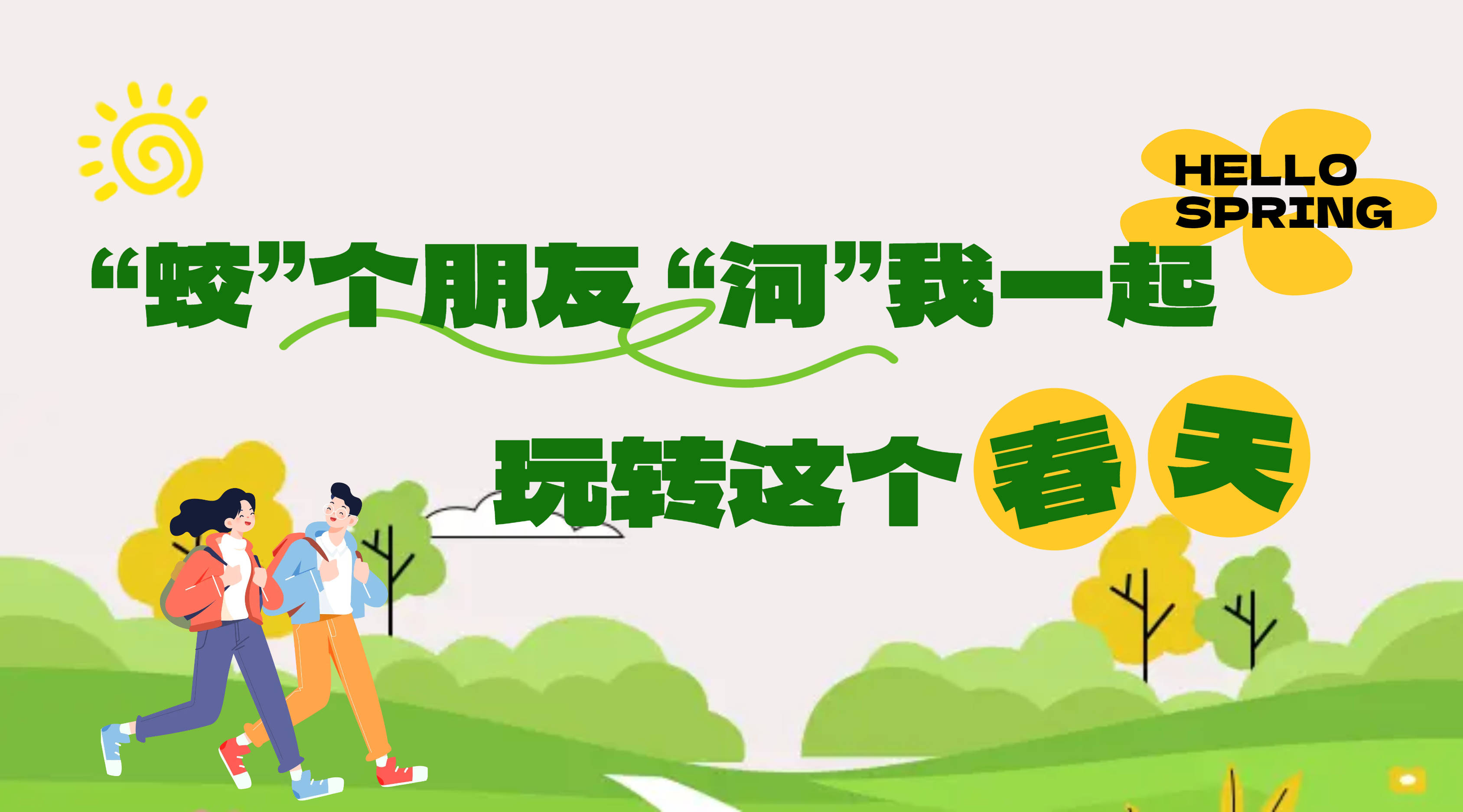 “蛟”个朋友 “河”我一起 玩转这个春天
